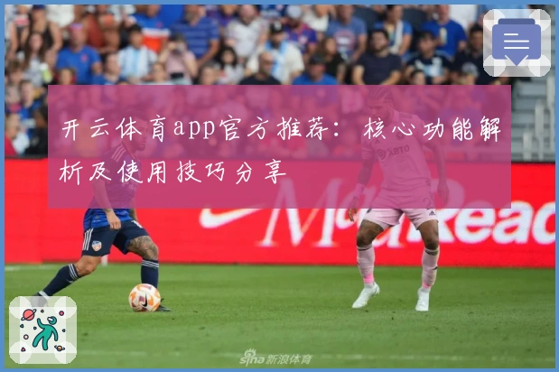 开云体育app官方推荐:核心功能解析及使用技巧分享
