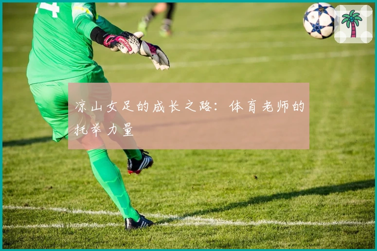 凉山女足的成长之路：体育老师的托举力量