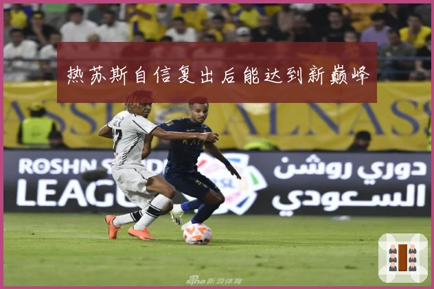 热苏斯自信复出后能达到新巅峰