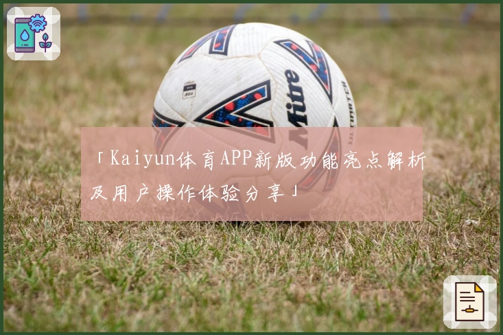 「Kaiyun体育APP新版功能亮点解析及用户操作体验分享」