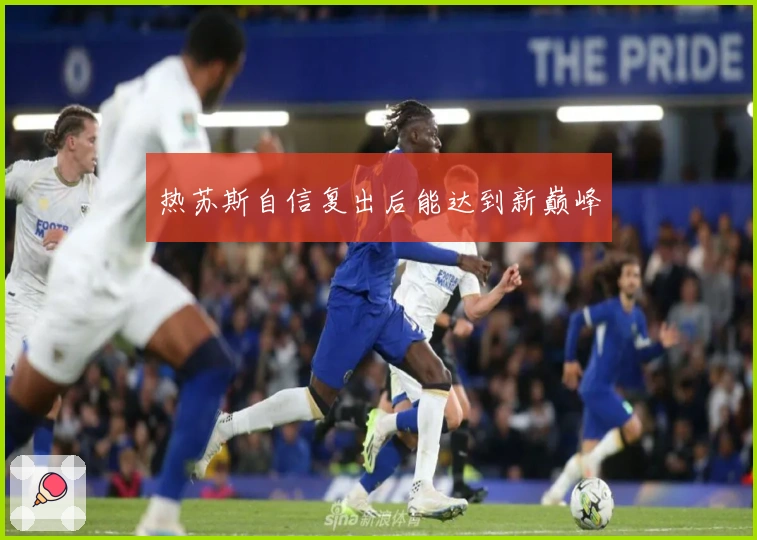 热苏斯自信复出后能达到新巅峰