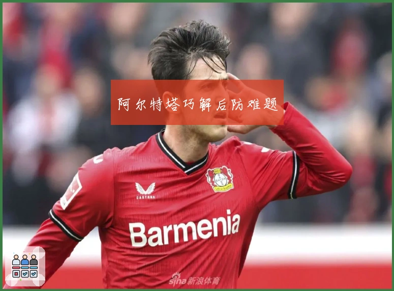 阿尔特塔巧解后防难题