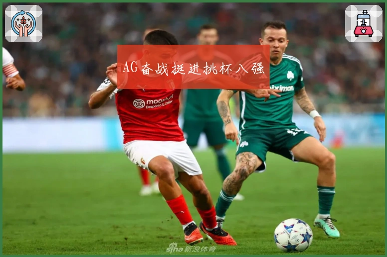 AG奋战挺进挑杯八强