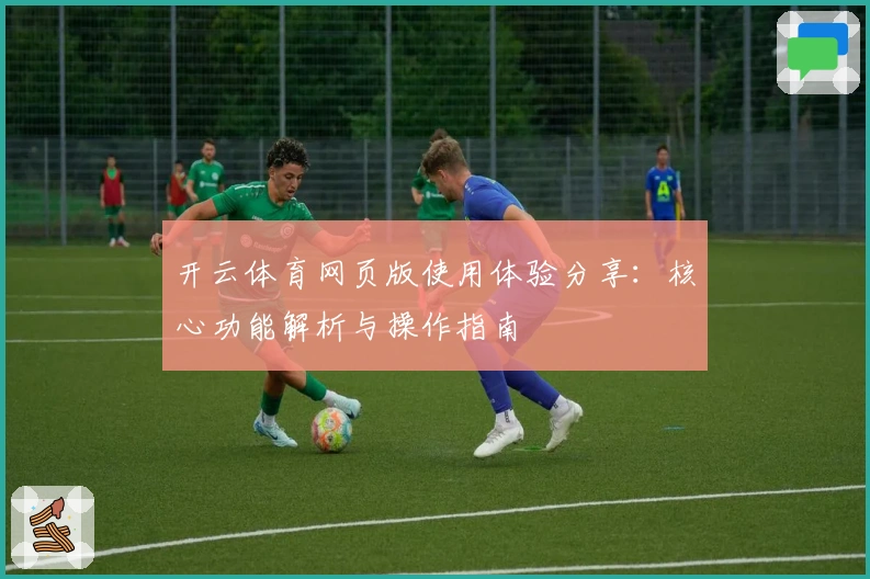 开云体育网页版使用体验分享：核心功能解析与操作指南