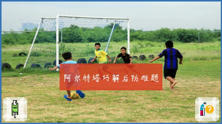 阿尔特塔巧解后防难题