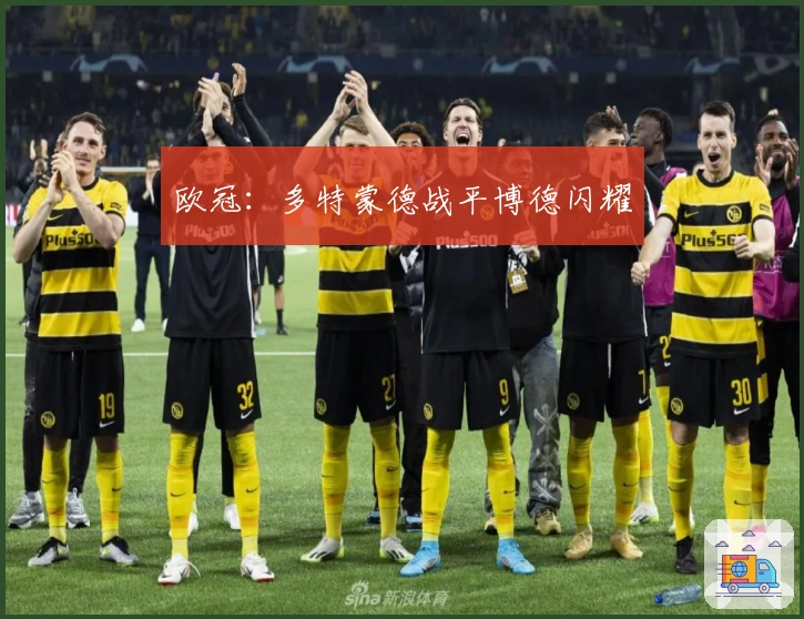 欧冠：多特蒙德战平博德闪耀