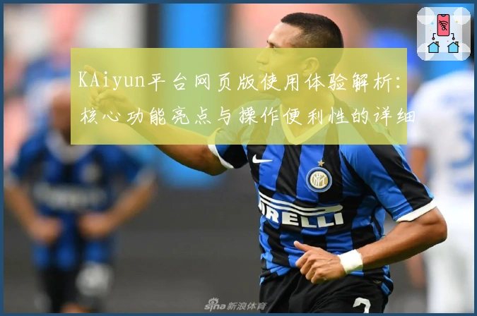KAiyun平台网页版使用体验解析：核心功能亮点与操作便利性的详细测评