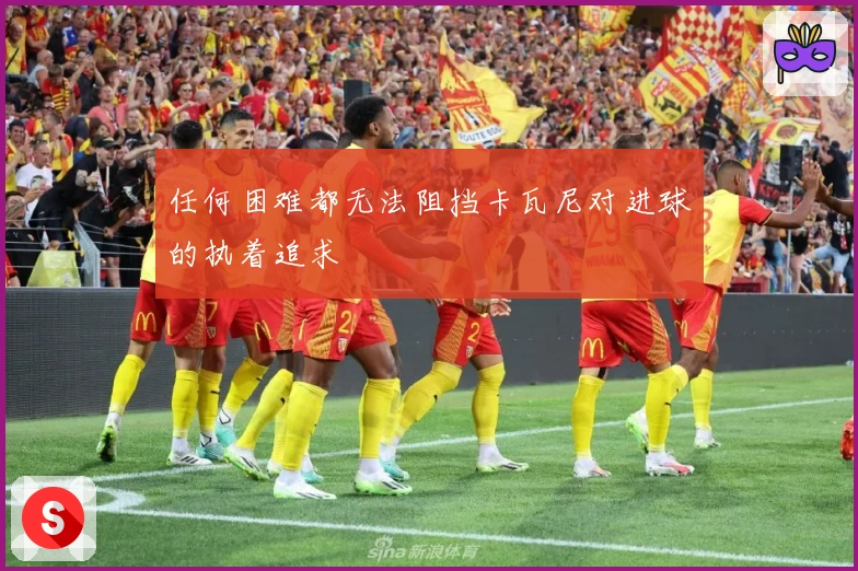 任何困难都无法阻挡卡瓦尼对进球的执着追求