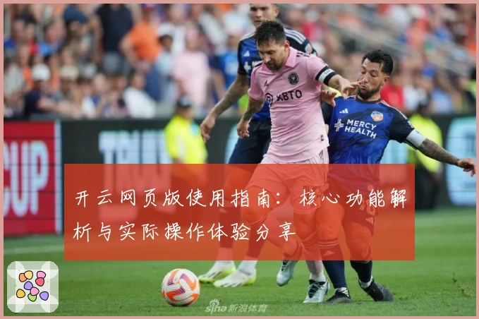 开云网页版使用指南：核心功能解析与实际操作体验分享