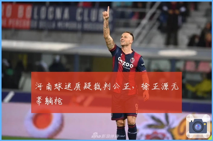 河南球迷质疑裁判公正,徐正源无辜躺枪