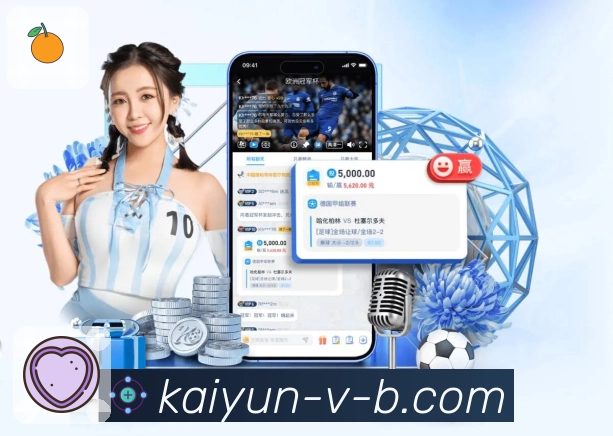 开云APP提供多风格体育直播模式